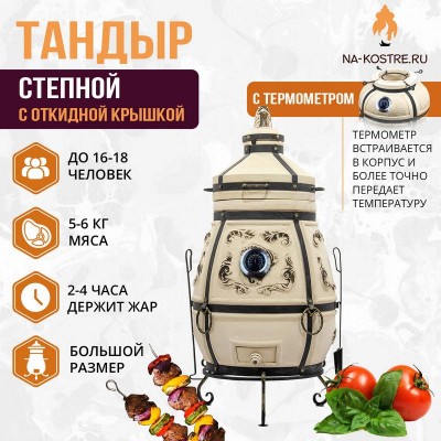 Тандыр СТЕПНОЙ (С ОТКИДНОЙ КРЫШКОЙ) и термометром